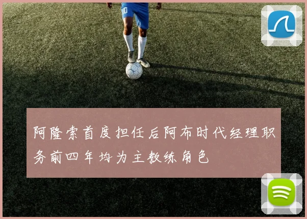 阿隆索首度担任后阿布时代经理职务前四年均为主教练角色