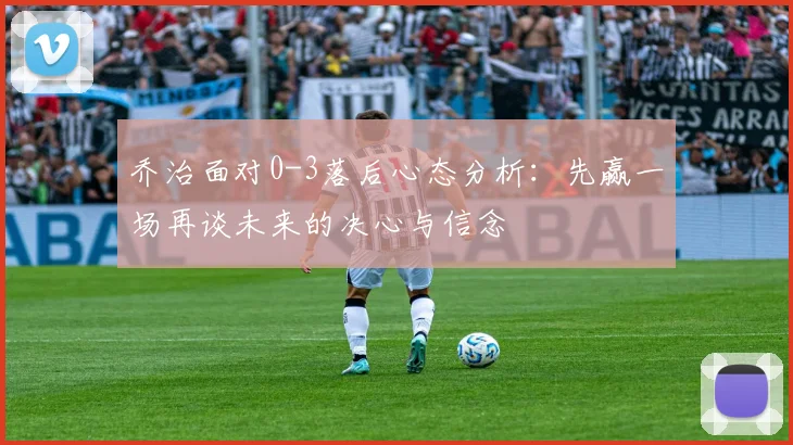 乔治面对0-3落后心态分析：先赢一场再谈未来的决心与信念