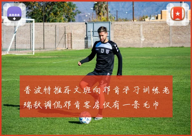 香波特推荐文班向邓肯学习训练老瑞秋调侃邓肯客房仅有一条毛巾
