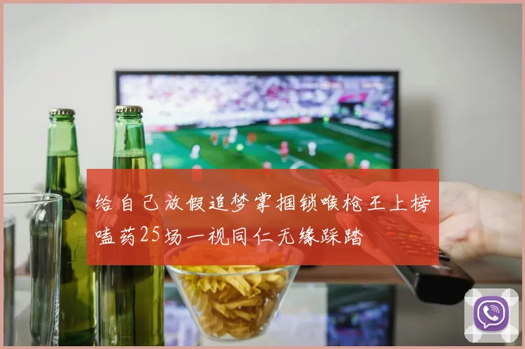 给自己放假追梦掌掴锁喉枪王上榜嗑药25场一视同仁无缘踩踏