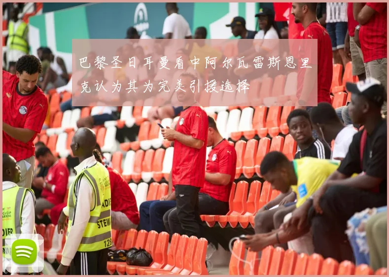巴黎圣日耳曼看中阿尔瓦雷斯恩里克认为其为完美引援选择