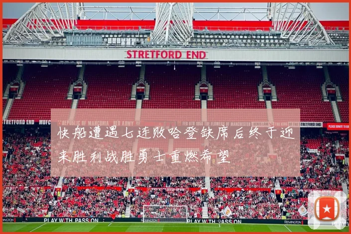 快船遭遇七连败哈登缺席后终于迎来胜利战胜勇士重燃希望