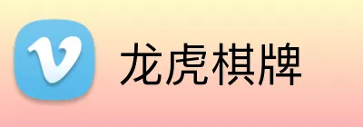 龙虎棋牌 Logo