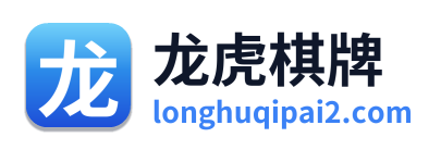 龙虎棋牌